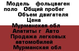  › Модель ­ фольцваген поло › Общий пробег ­ 29 800 › Объем двигателя ­ 1 400 › Цена ­ 180 000 - Мурманская обл., Апатиты г. Авто » Продажа легковых автомобилей   . Мурманская обл.,Апатиты г.